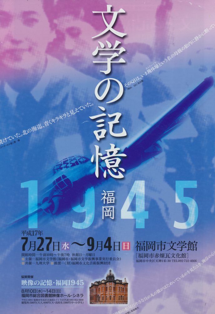 「文学の記憶・福岡1945」展のチラシです。