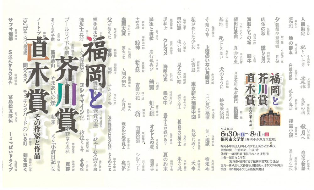 「福岡と芥川賞・直木賞　その作家と作品」展のチラシです。