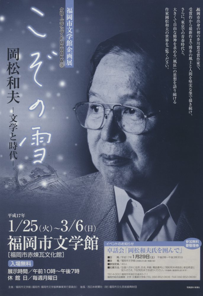 「こぞの雪－岡松和夫・文学と時代」展のチラシです。