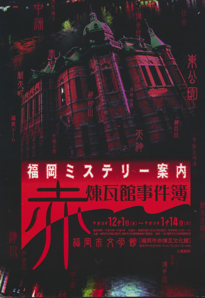 「福岡ミステリー案内 赤煉瓦館事件簿」展のチラシです。