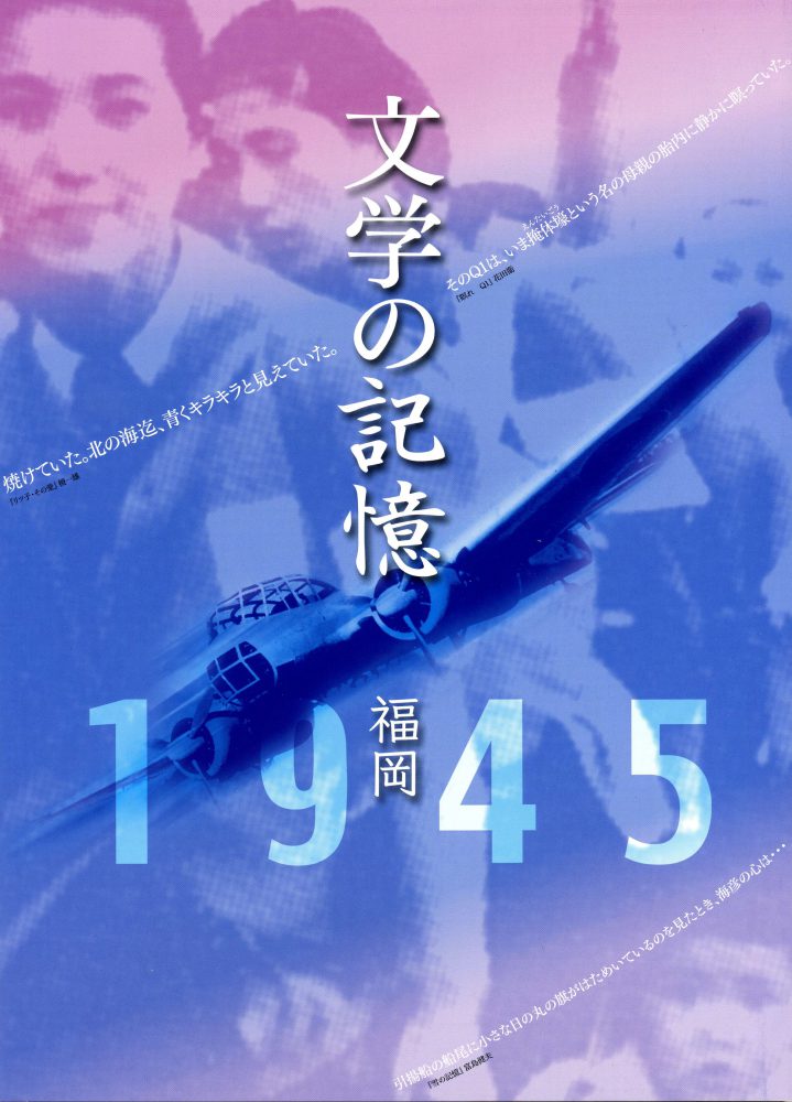 「文学の記憶・福岡1945」展図録の表紙写真です。