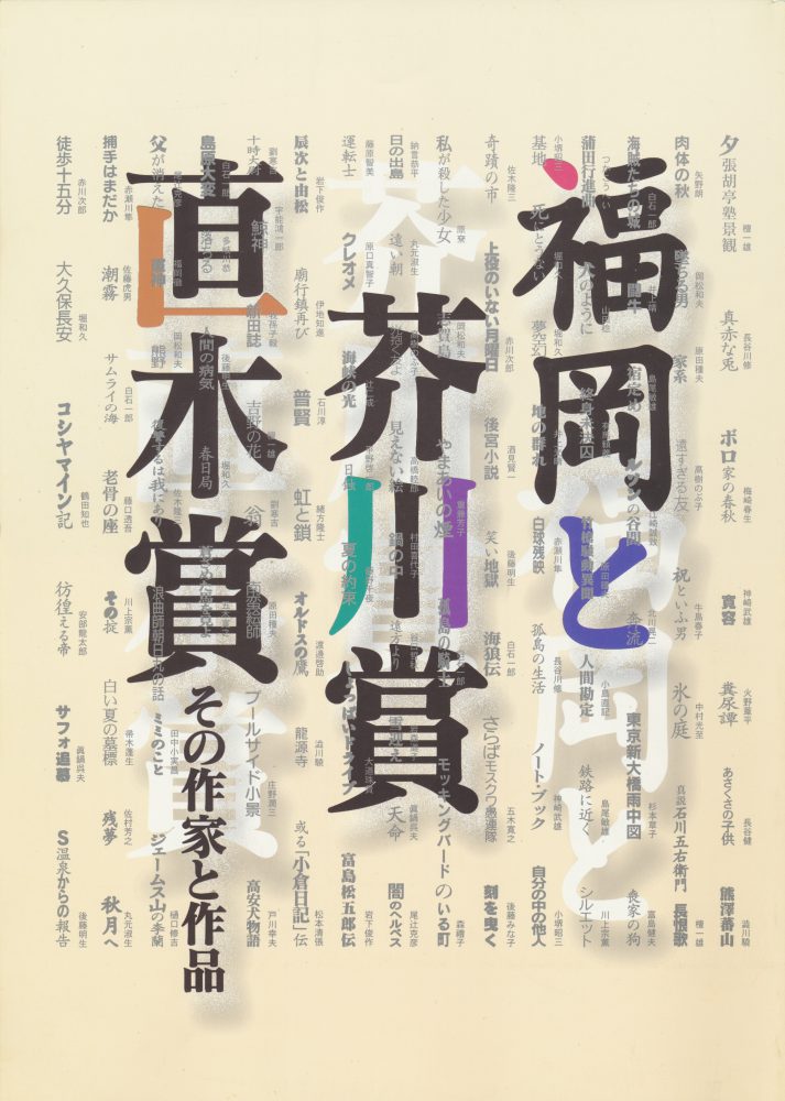 「福岡と芥川賞・直木賞　その作家と作品」展図録の表紙写真です。