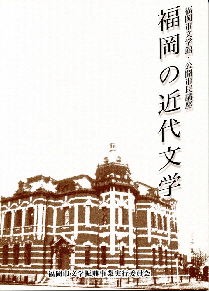 「福岡の近代文学」講演録の表紙写真です。