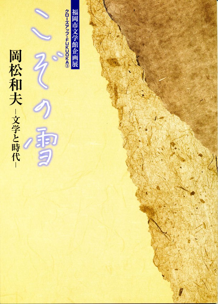 「こぞの雪－岡松和夫・文学と時代」展図録の表紙写真です。