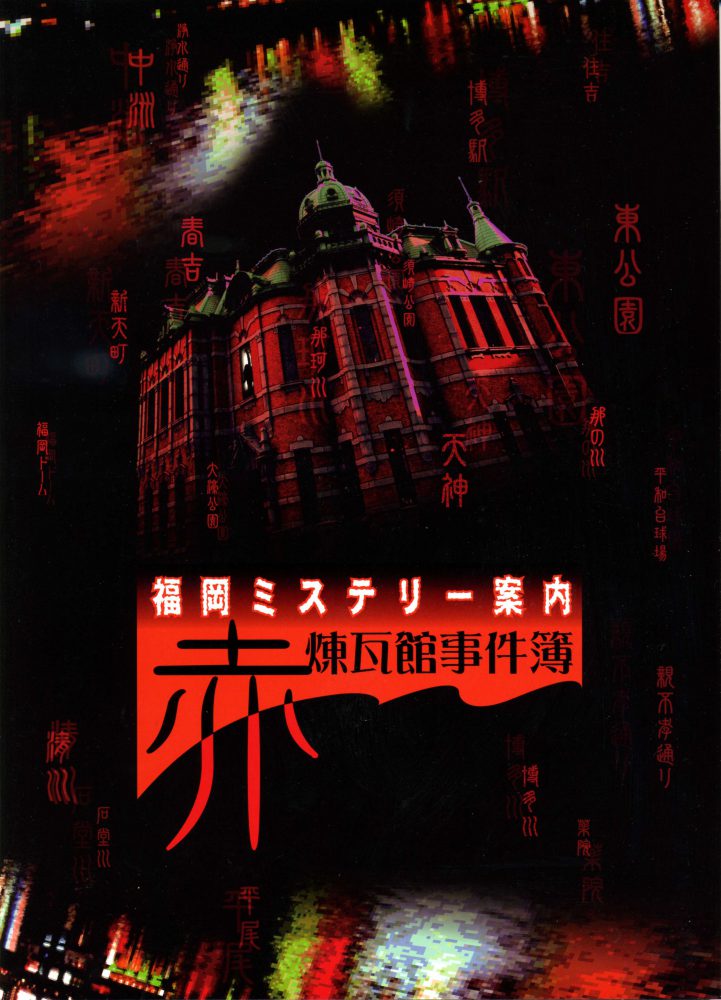 「福岡ミステリー案内 赤煉瓦館事件簿」展図録の表紙写真です。