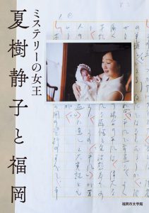 ミステリーの女王夏樹静子と福岡の表紙画像です。