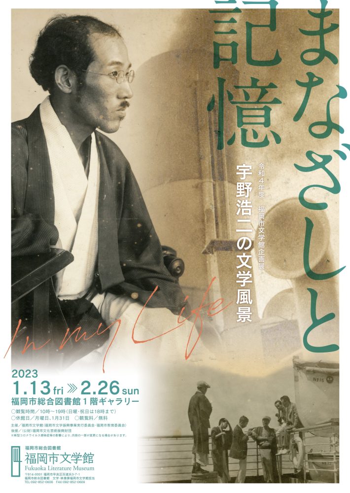 福岡市文学館まなざしと記憶宇野浩二の文学風景展のポスターです。