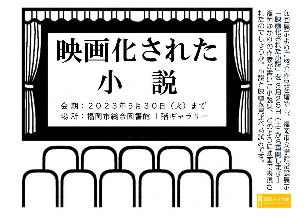 福岡市文学館常設展示「映画化された小説」ポスター