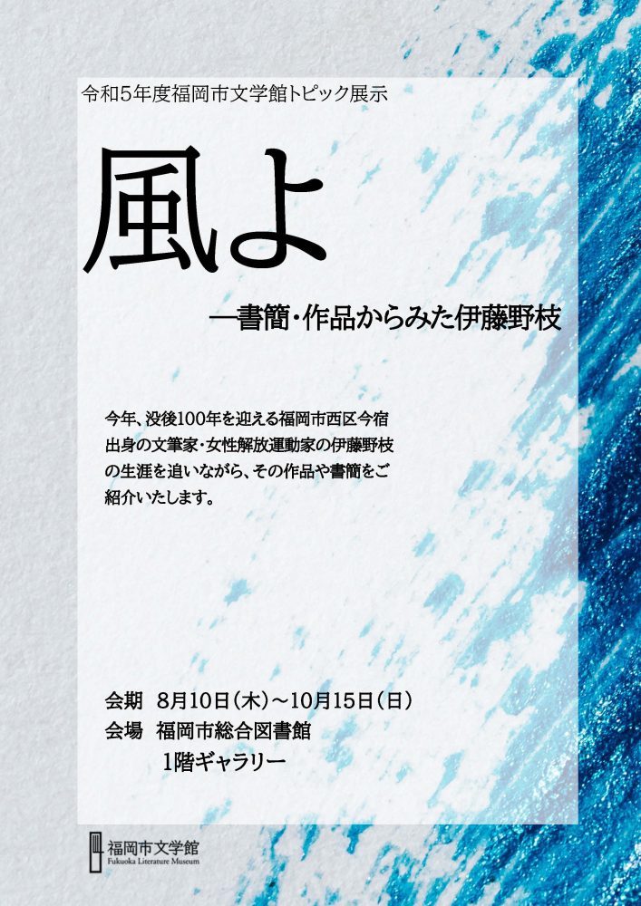 トピック展示「風よ―書簡・作品からみた伊藤野枝」のポスター画像です。