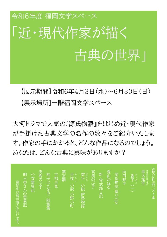 令和6年度福岡文学スペース「近・現代作家が描く古典の世界」のポスターです。