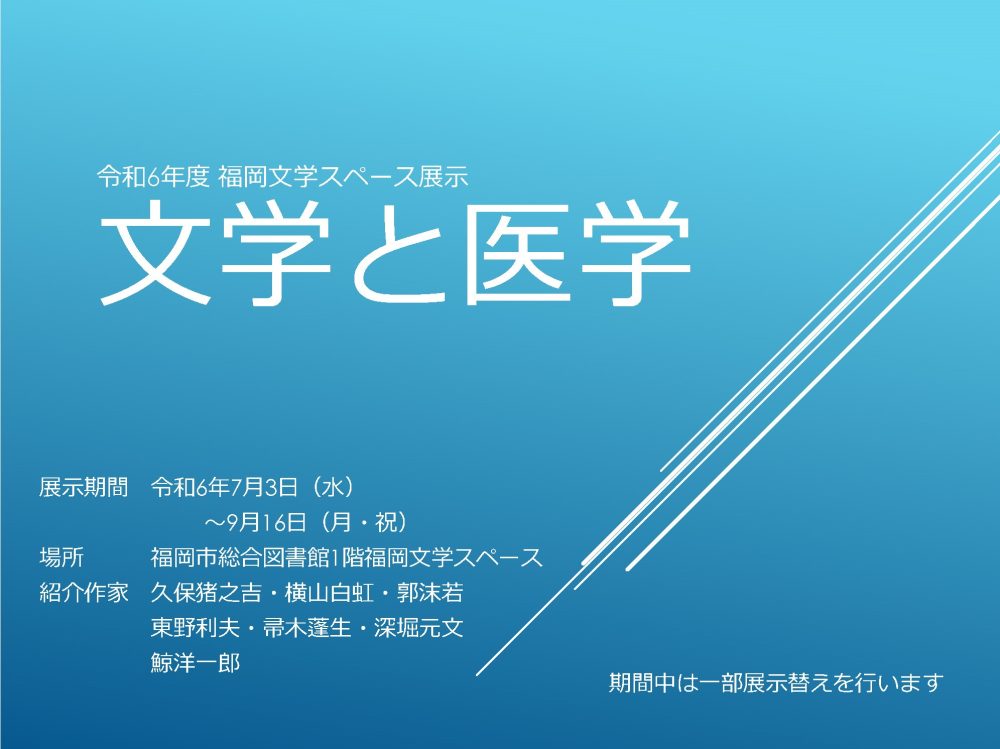 令和6年度福岡文学スペース展示「文学と医学」ポスター