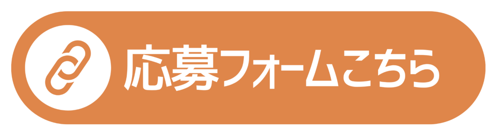 応募フォームのアイコン(外部サイトへ移動します)